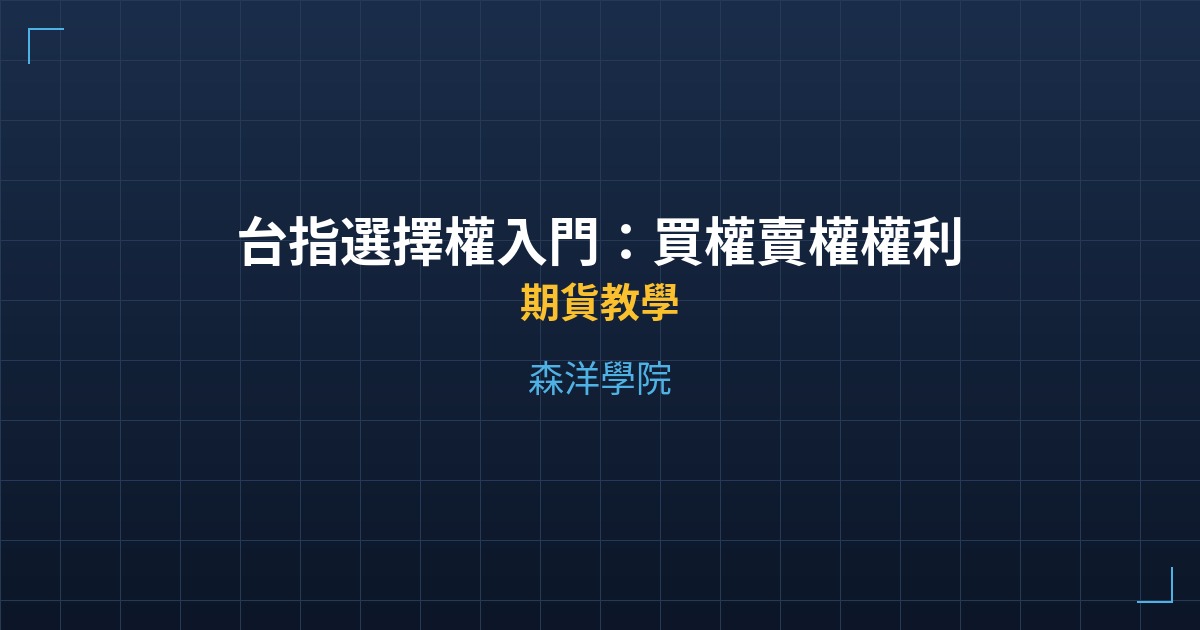 台指選擇權入門：買權賣權權利金與策略完全解讀 - 期貨教學 - 森洋學院