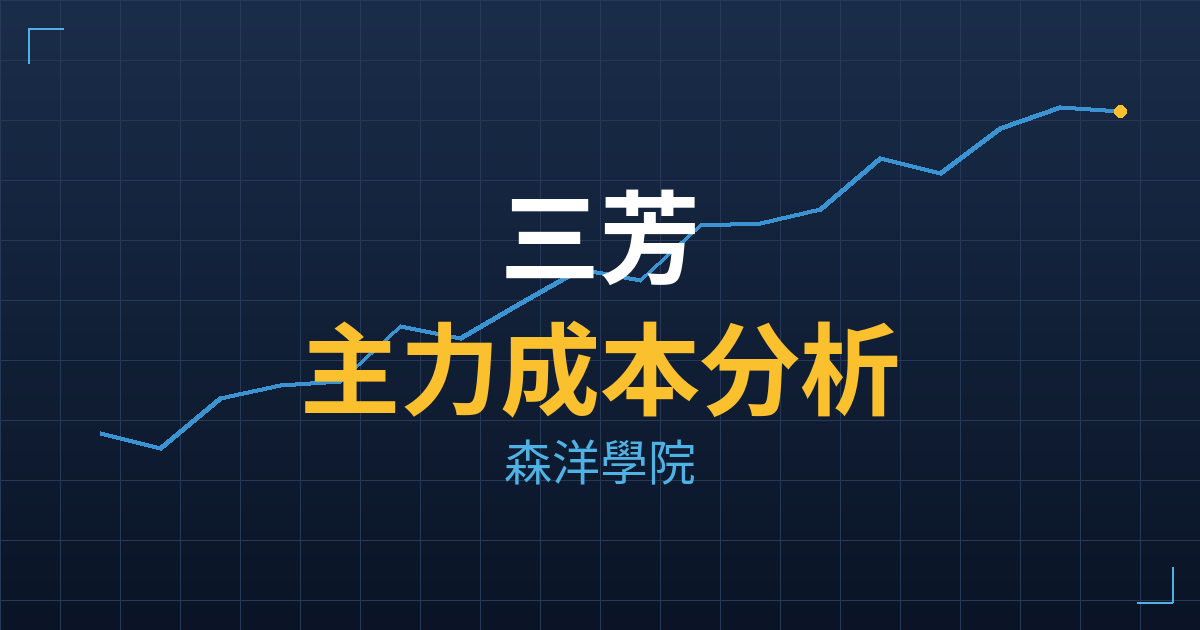 三芳(1307) 主力成本分析七階位階圖