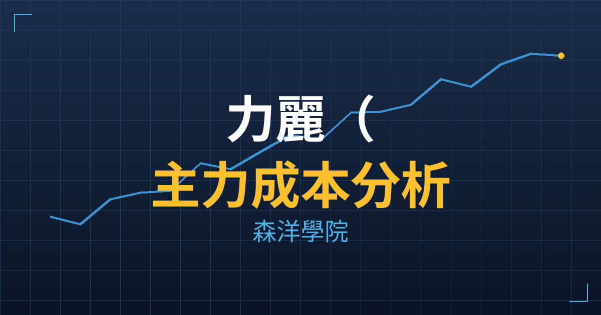力麗(1444) 主力成本分析七階位階圖