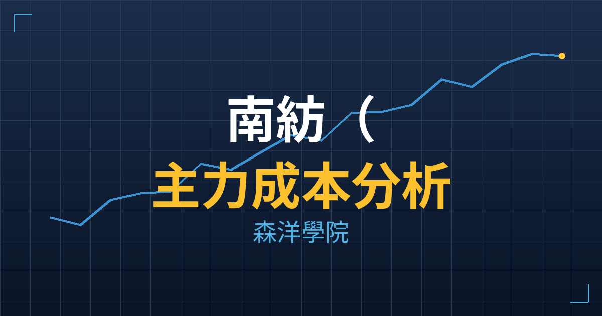 南紡(1440) 主力成本分析七階位階圖