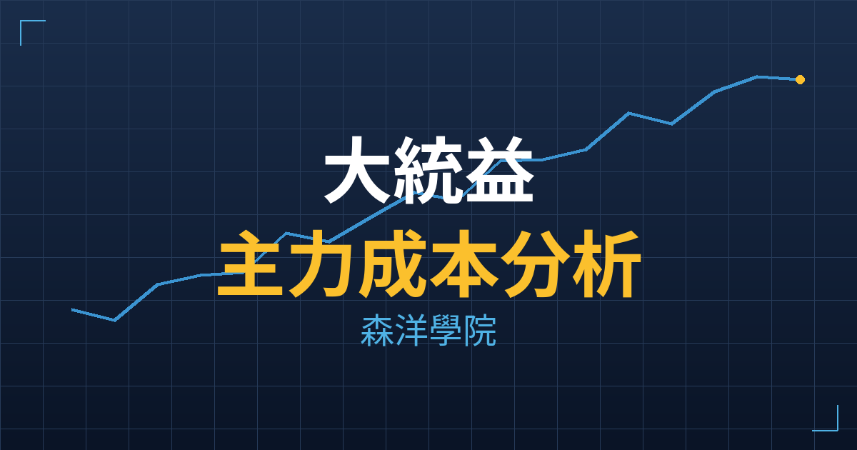 大統益(1232) 主力成本分析七階位階圖