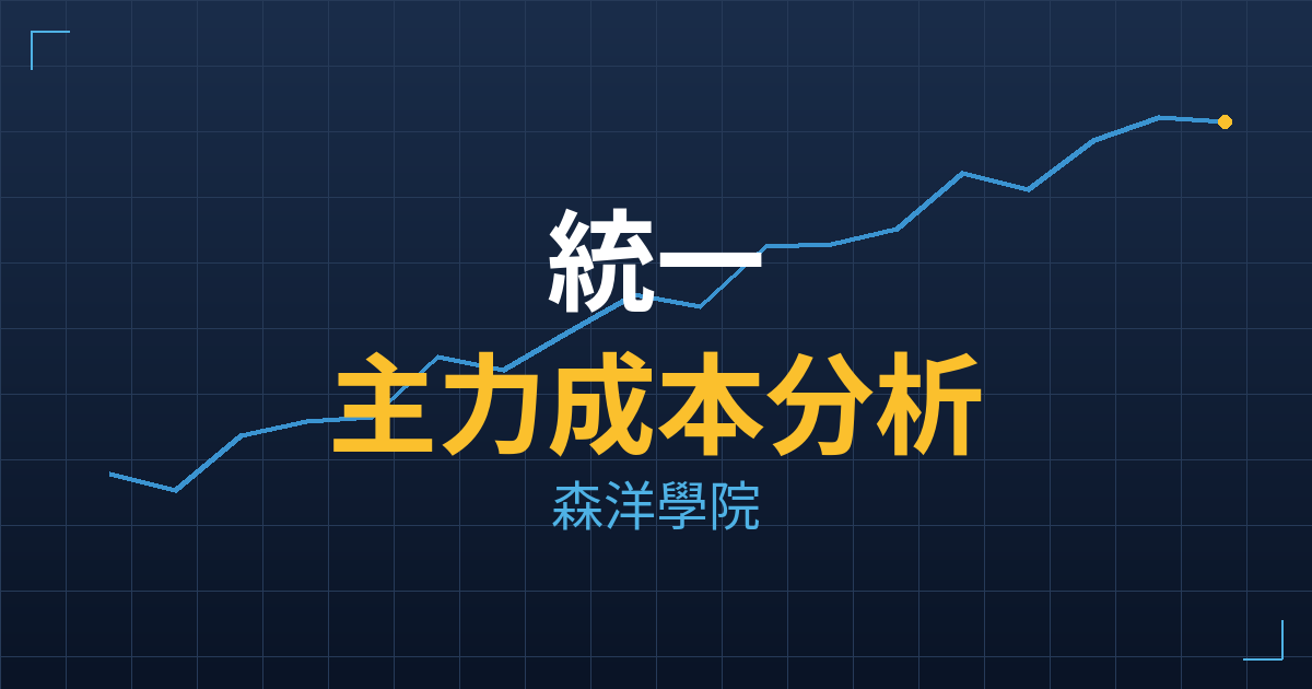 統一(1216) 主力成本分析七階位階圖