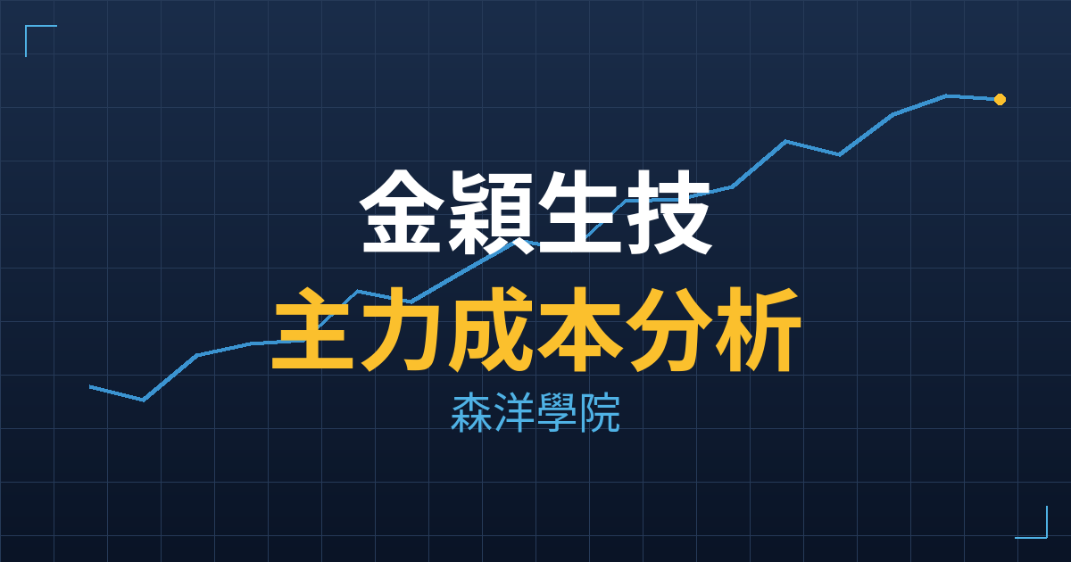 金穎生技(1796) 主力成本分析七階位階圖