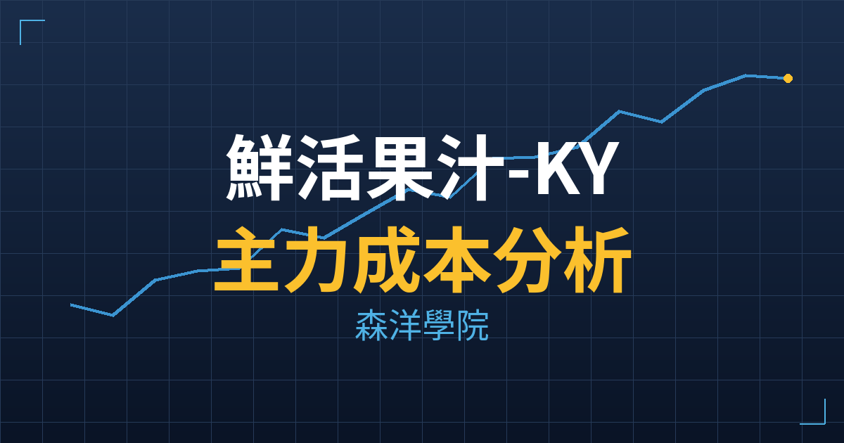 鮮活果汁-KY(1256) 主力成本分析七階位階圖