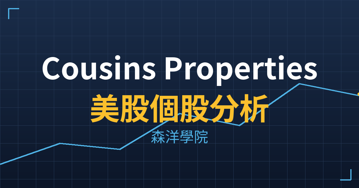 Cousins Properties(CUZ)美股個股分析 2 cuz cover