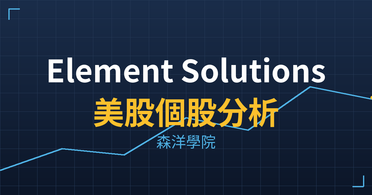 Element Solutions(ESI)美股個股分析 2 esi cover