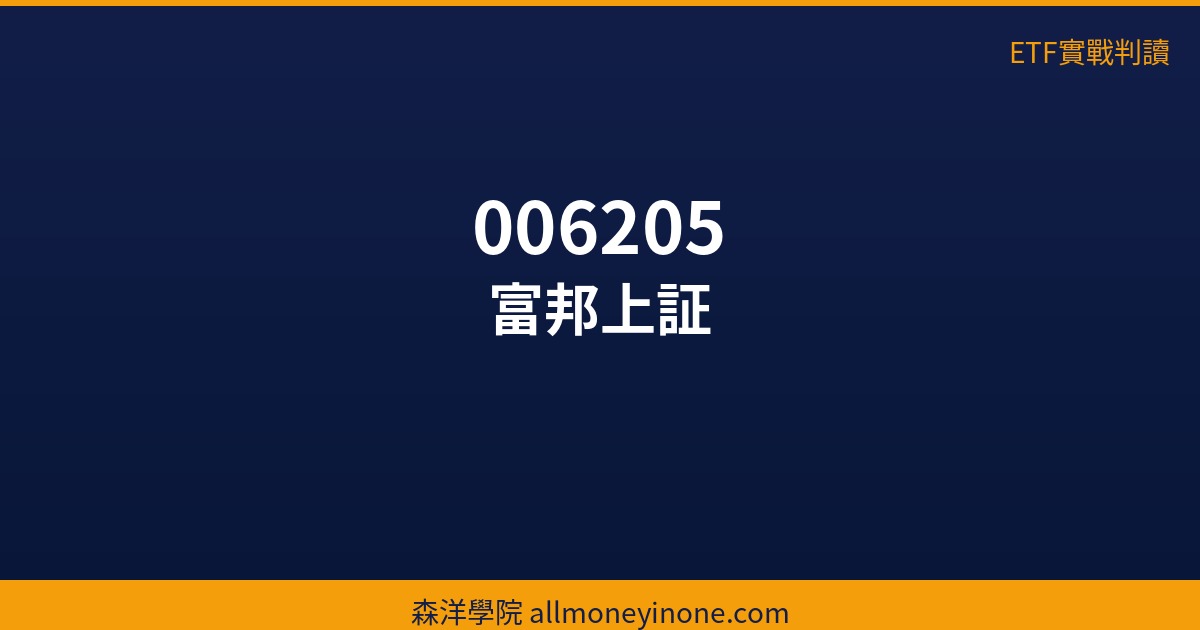富邦上証(006205) 主力成本實戰判讀|2026/05/22 2 etf 006205 36212 2