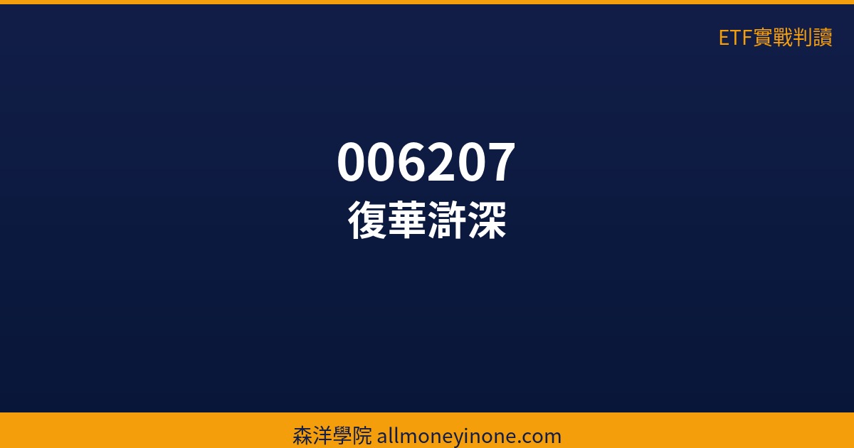 etf 006207 36214 2