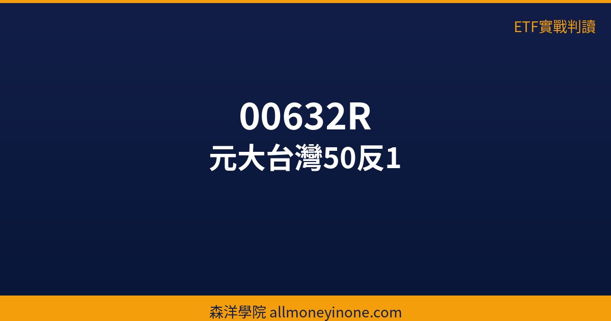 etf 00632R 36215 1