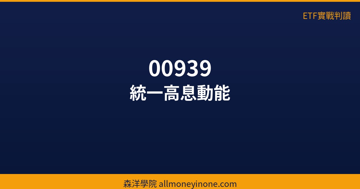 統一高息動能(00939) 主力成本實戰判讀|2026/05/22 2 etf 00939 36217 1