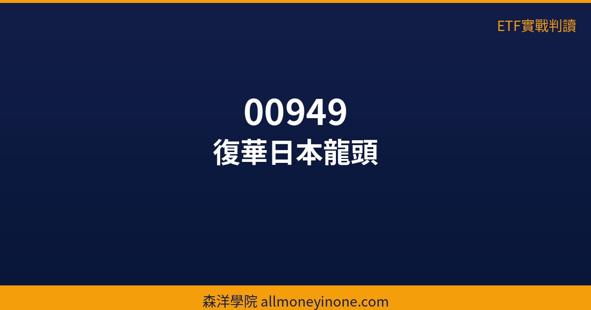 復華日本龍頭(00949) 主力成本實戰判讀|2026/05/22 2 etf 00949 36220 1