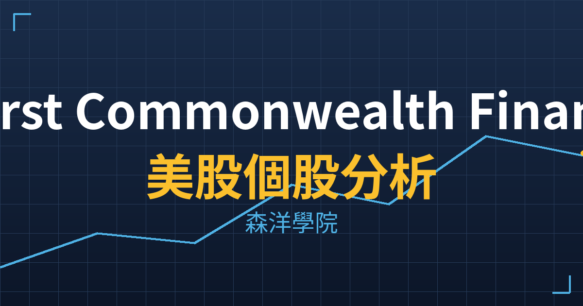 First Commonwealth Financial, Corp.(FCF)美股個股分析 2 fcf cover