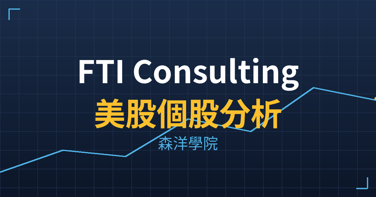 FTI Consulting(FCN)美股個股分析 2 fcn cover