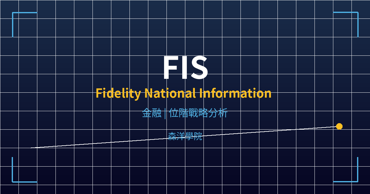 FIS(Fidelity National Information Services)美股個股分析 2 fis cover