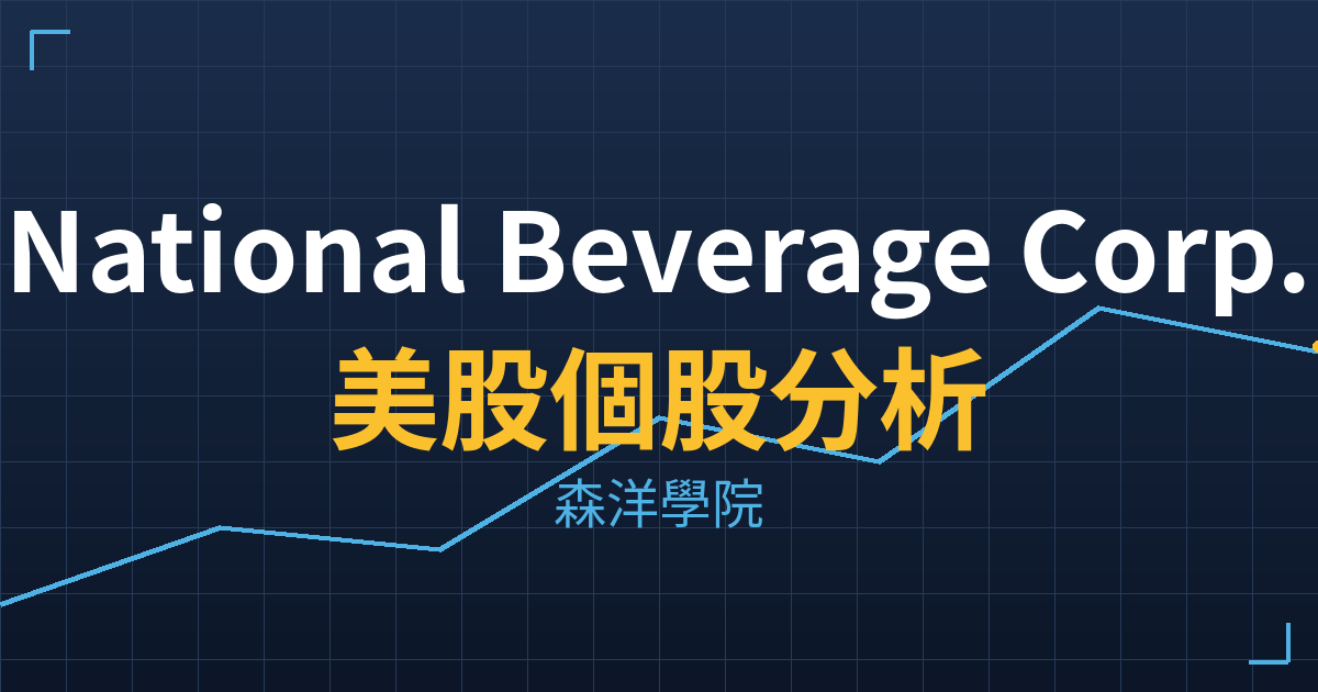 National Beverage Corp.(FIZZ)美股個股分析 2 fizz cover