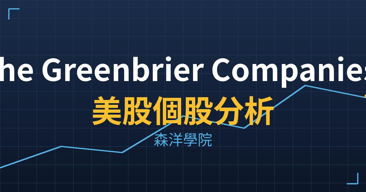 The Greenbrier Companies, Inc.(GBX)美股個股分析 2 gbx cover