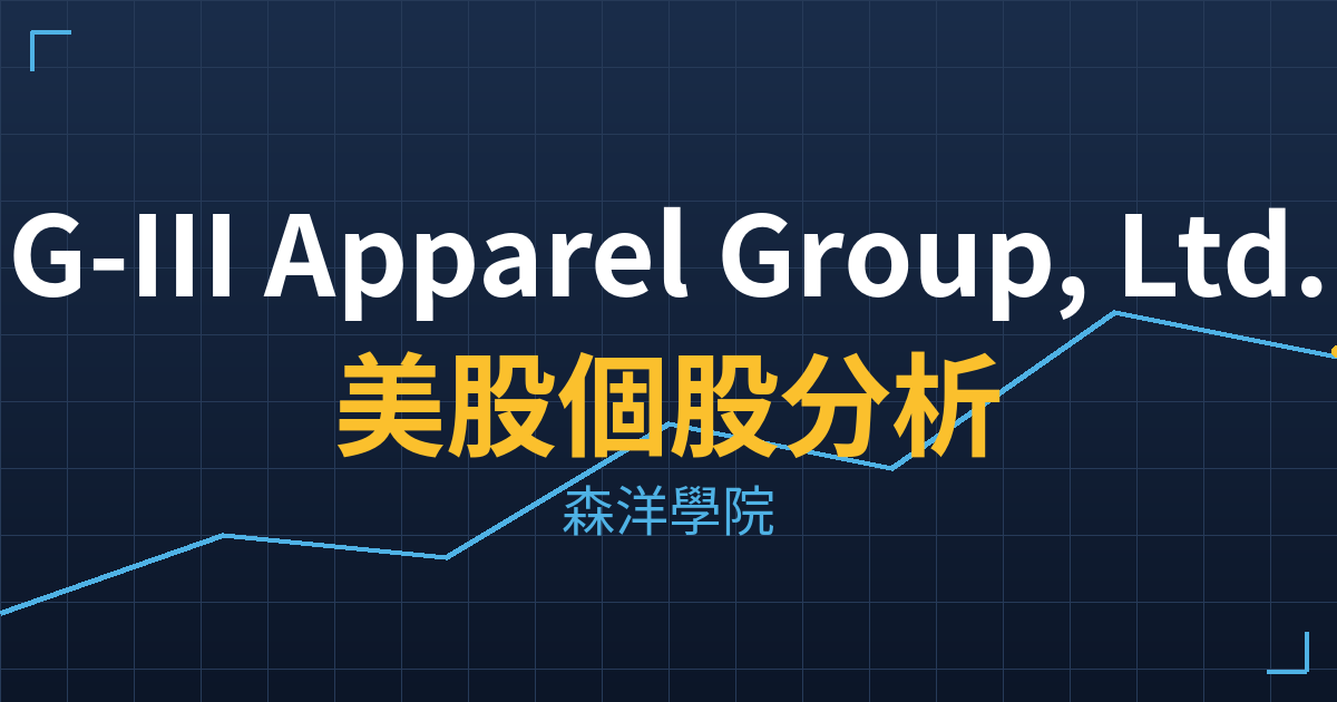 G-III Apparel Group, Ltd.(GIII)美股個股分析 2 giii cover