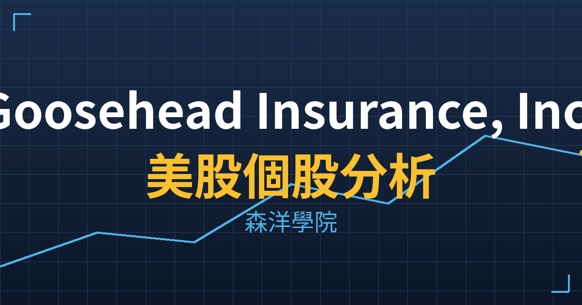 Goosehead Insurance, Inc.(GSHD)美股個股分析 2 gshd cover
