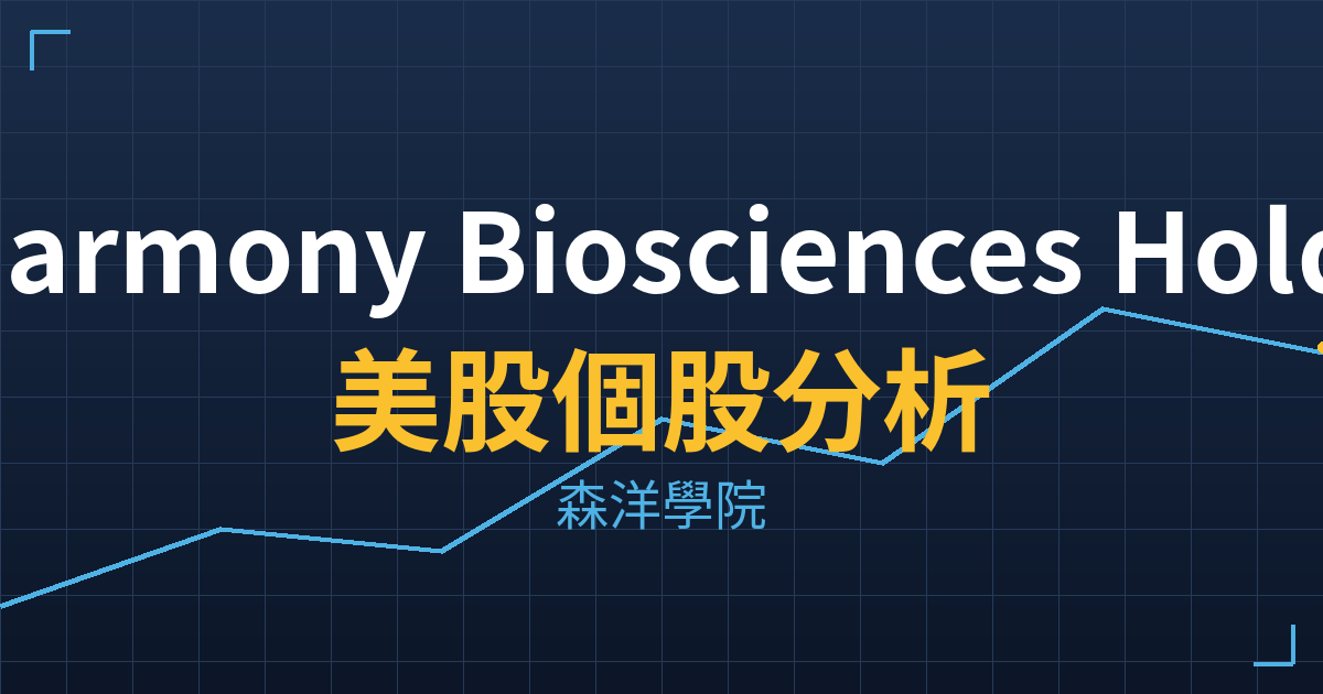 Harmony Biosciences Holdings, Inc.(HRMY)美股個股分析 2 hrmy cover