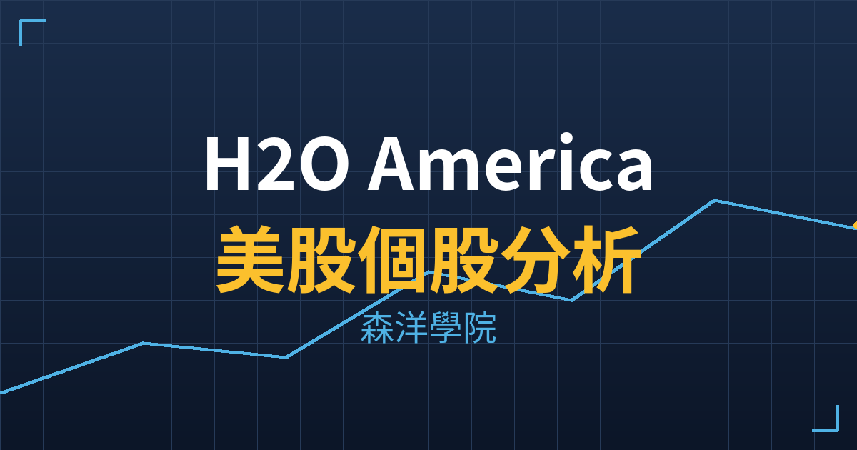 H2O America(HTO)美股個股分析 2 hto cover