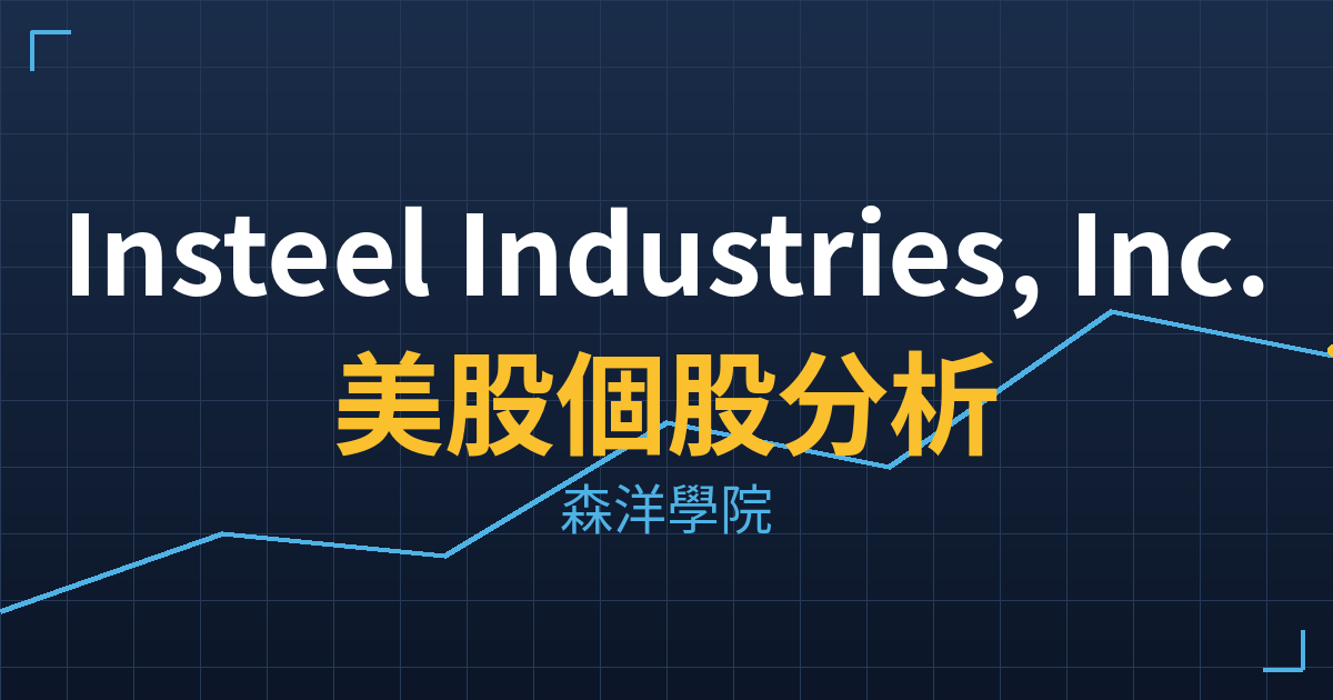 Insteel Industries, Inc.(IIIN)美股個股分析 2 iiin cover