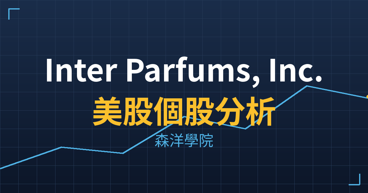 Inter Parfums, Inc.(IPAR)美股個股分析 2 ipar cover