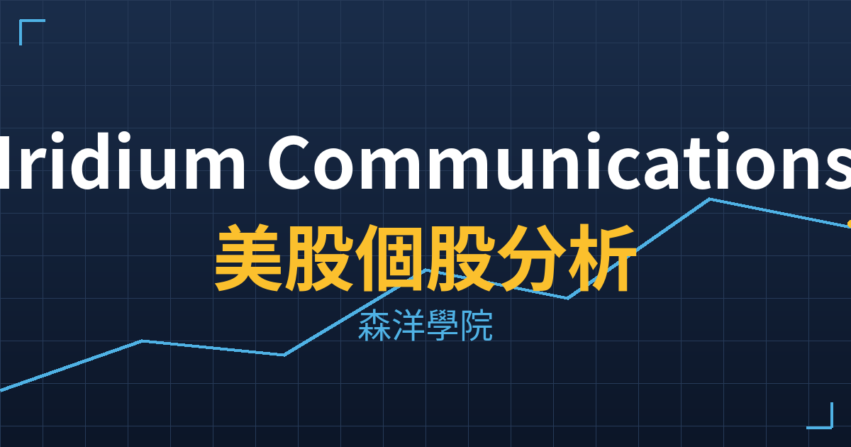 Iridium Communications(IRDM)美股個股分析 2 irdm cover