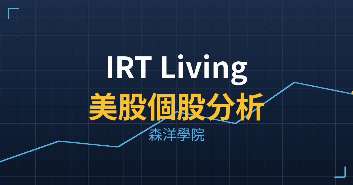 IRT Living(IRT)美股個股分析 2 irt cover