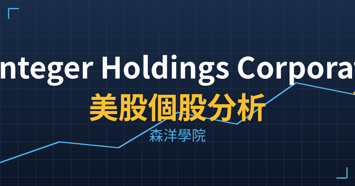 Integer Holdings Corporation(ITGR)美股個股分析 2 itgr cover