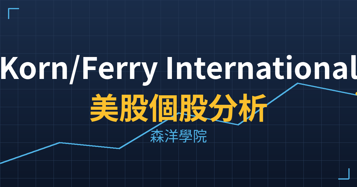 Korn/Ferry International(KFY)美股個股分析 投資理財完整指南