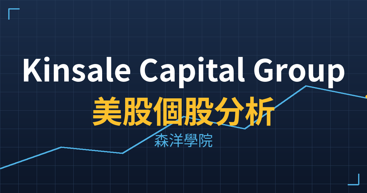 Kinsale Capital Group(KNSL)美股個股分析 2 knsl cover