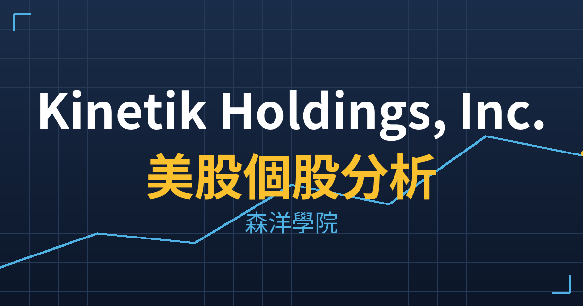 Kinetik Holdings, Inc.(KNTK)美股個股分析 投資理財完整指南
