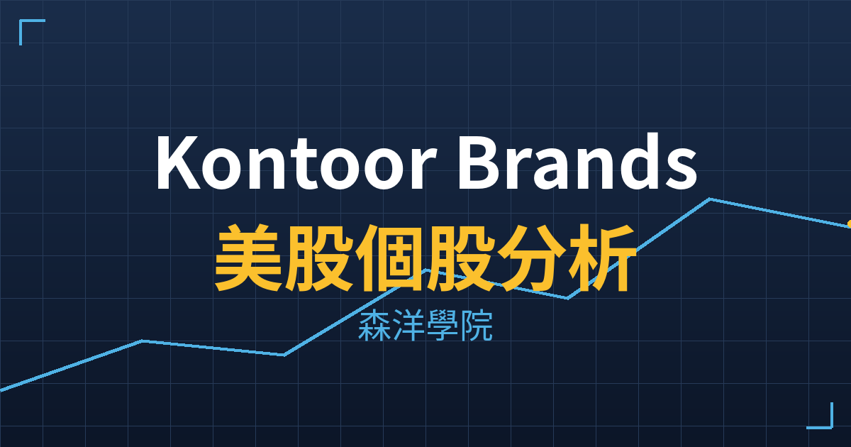 Kontoor Brands(KTB)美股個股分析 投資理財完整指南