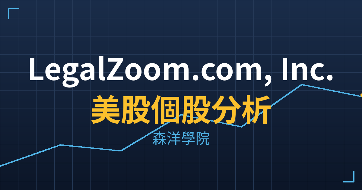 LegalZoom.com, Inc.(LZ)美股個股分析 2 lz cover