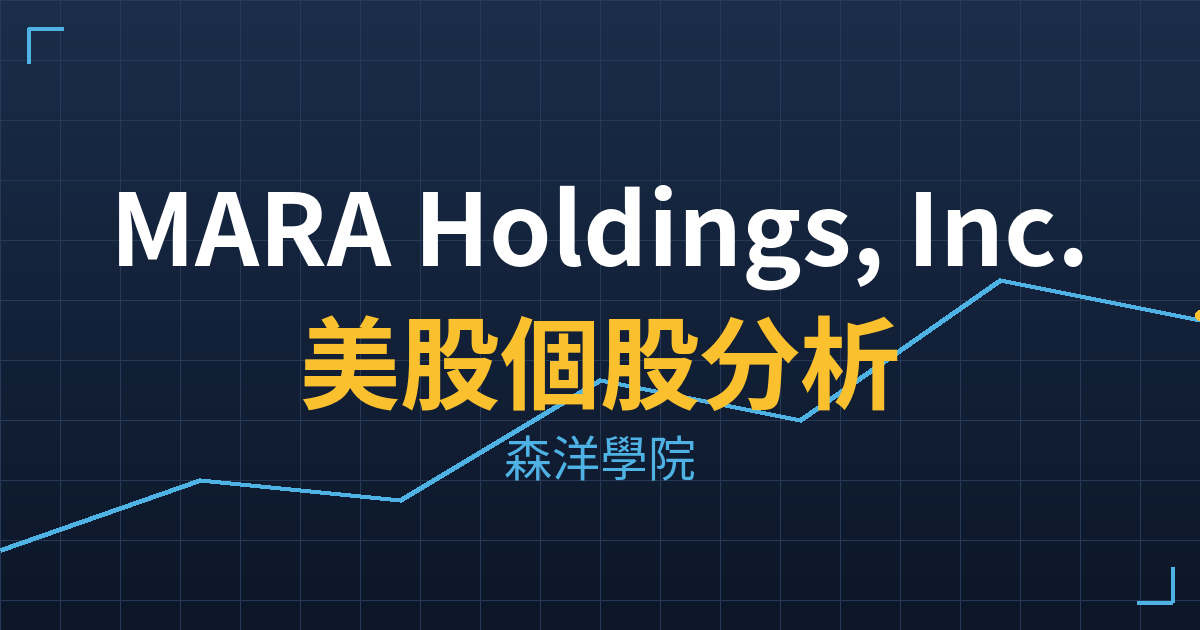 MARA Holdings, Inc.(MARA)美股個股分析 投資理財完整指南
