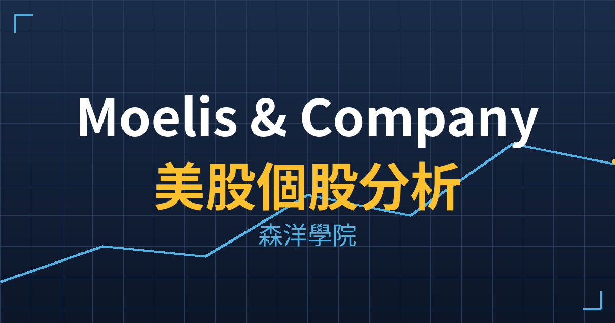Moelis & Company(MC)美股個股分析 投資理財完整指南