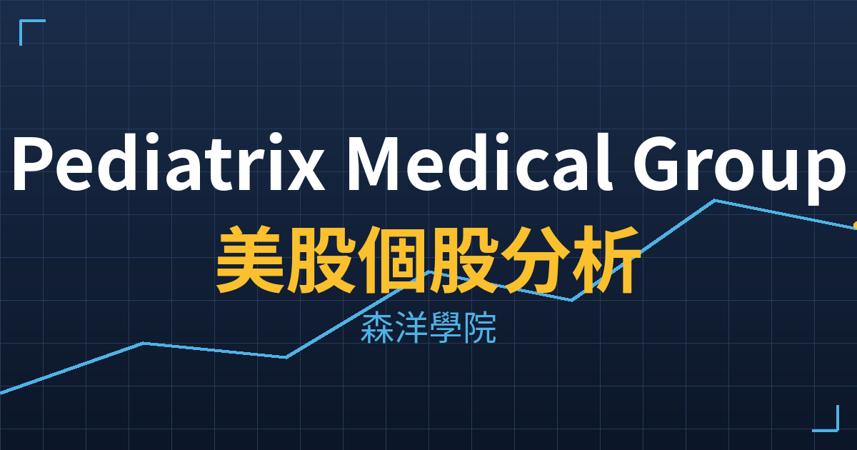 Pediatrix Medical Group(MD)美股個股分析 投資理財完整指南
