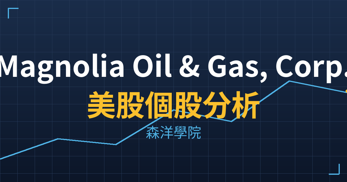 Magnolia Oil & Gas, Corp.(MGY)美股個股分析 投資理財完整指南