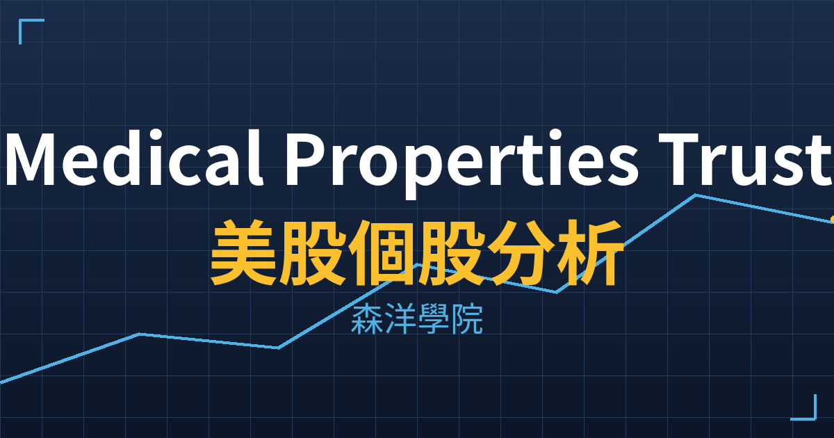 Medical Properties Trust(MPT)美股個股分析 投資理財完整指南
