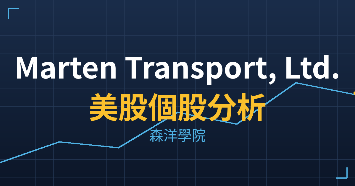 Marten Transport, Ltd.(MRTN)美股個股分析 2 mrtn cover