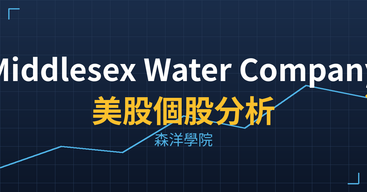 Middlesex Water Company(MSEX)美股個股分析 投資理財完整指南