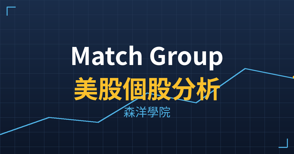 Match Group(MTCH)美股個股分析 投資理財完整指南