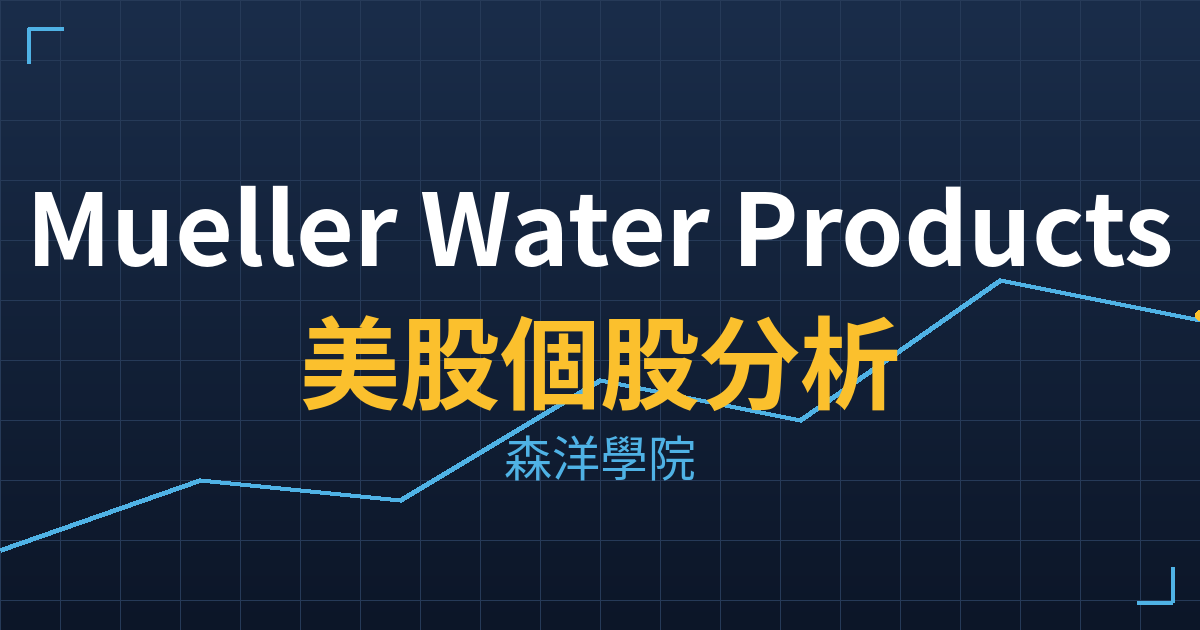 Mueller Water Products(MWA)美股個股分析 投資理財完整指南