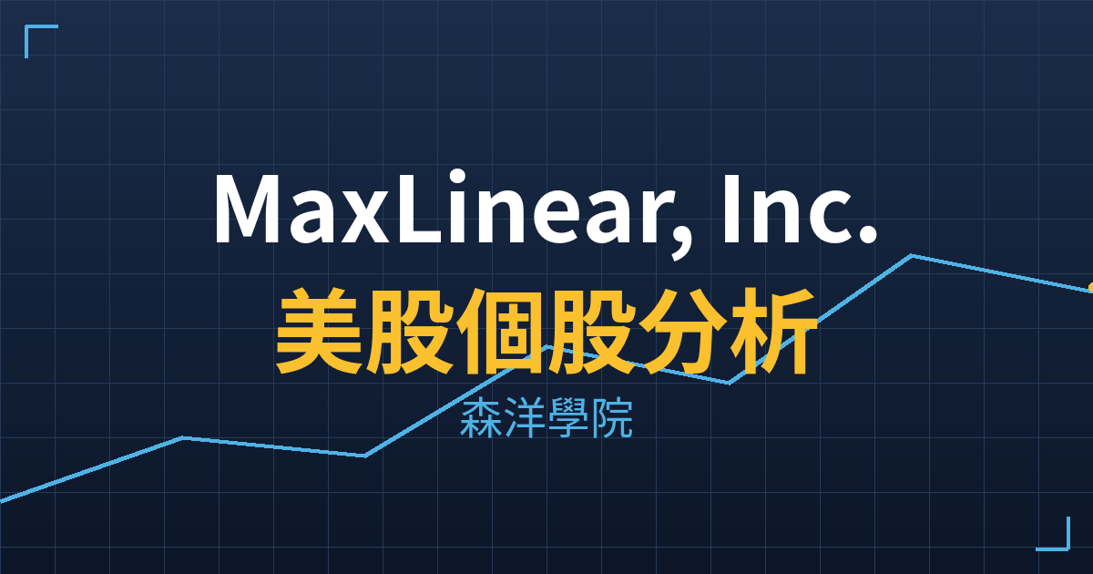 MaxLinear, Inc.(MXL)美股個股分析 投資理財完整指南
