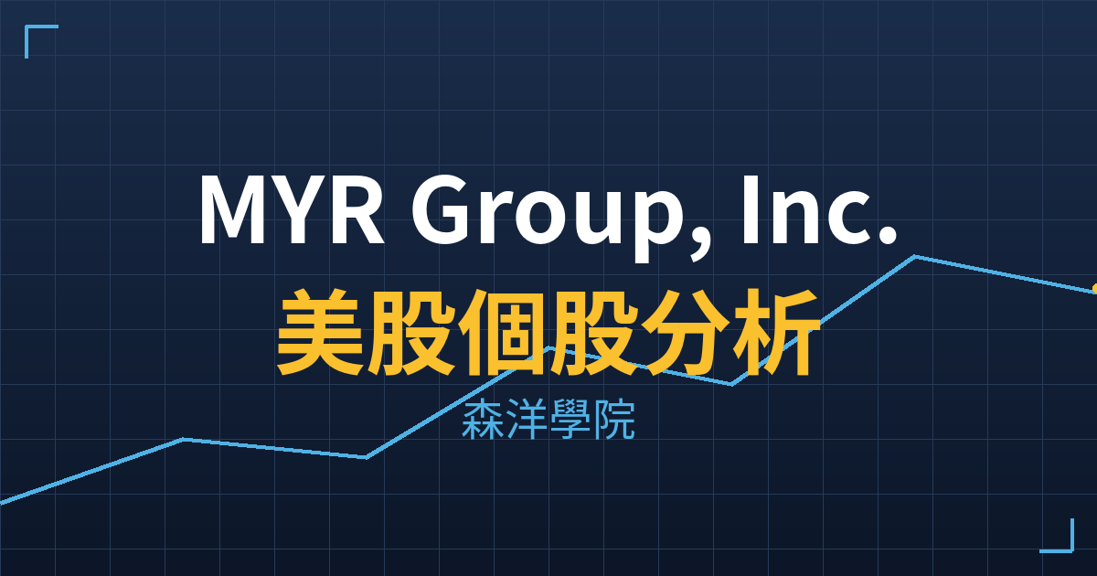 MYR Group, Inc.(MYRG)美股個股分析 投資理財完整指南