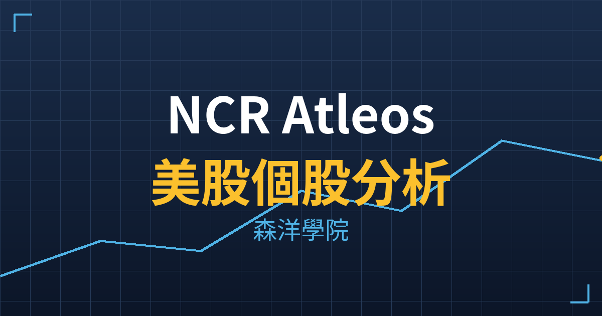 NCR Atleos(NATL)美股個股分析 投資理財完整指南
