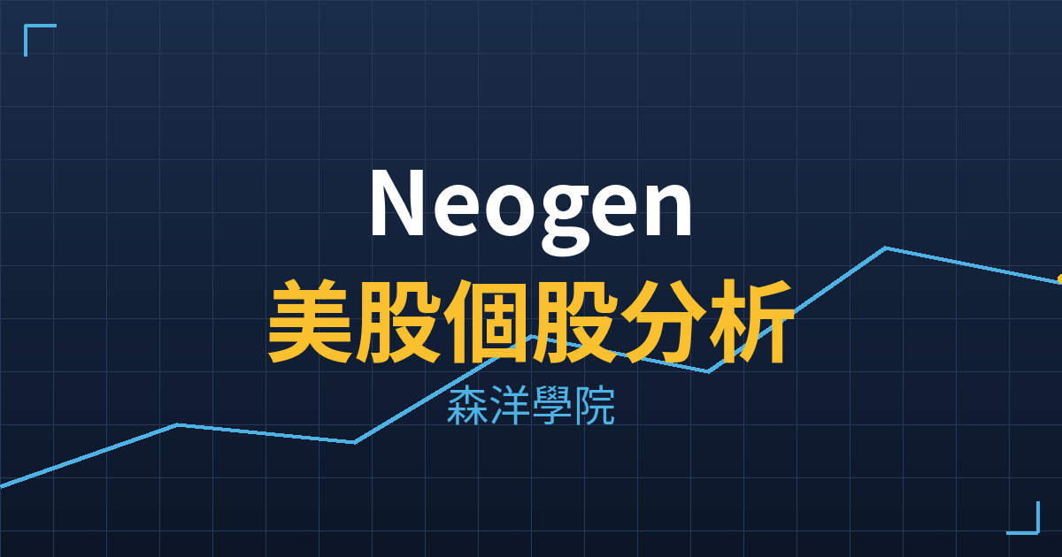 Neogen(NEOG)美股個股分析 2 neog cover