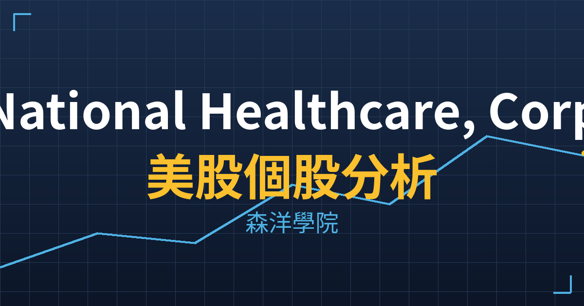 National Healthcare, Corp.(NHC)美股個股分析 2 nhc cover
