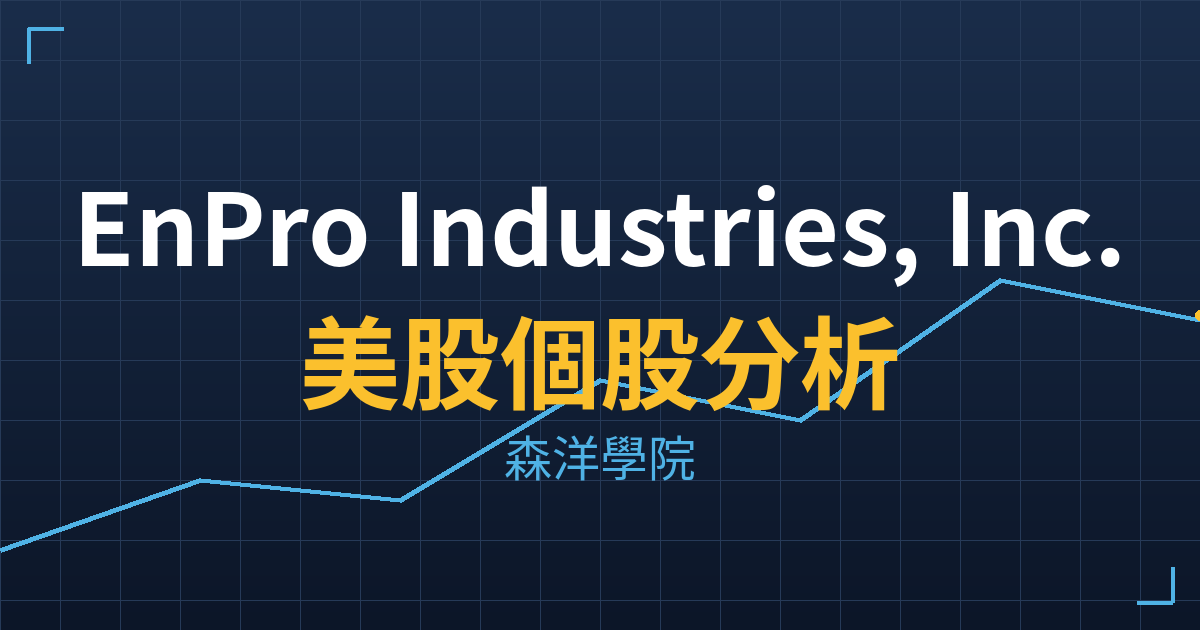 EnPro Industries, Inc.(NPO)美股個股分析 2 npo cover