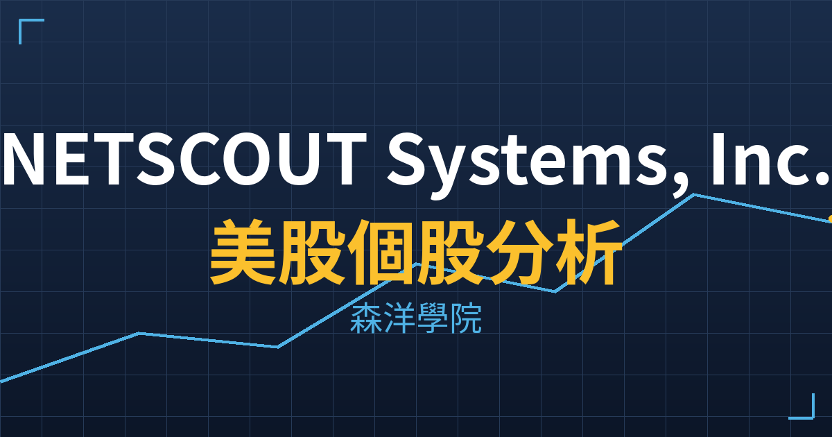 NETSCOUT Systems, Inc.(NTCT)美股個股分析 投資理財完整指南